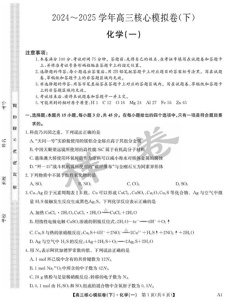 九师联盟2025届高三高考模拟核心模拟卷（下）（一）-化学试题+答案第1页