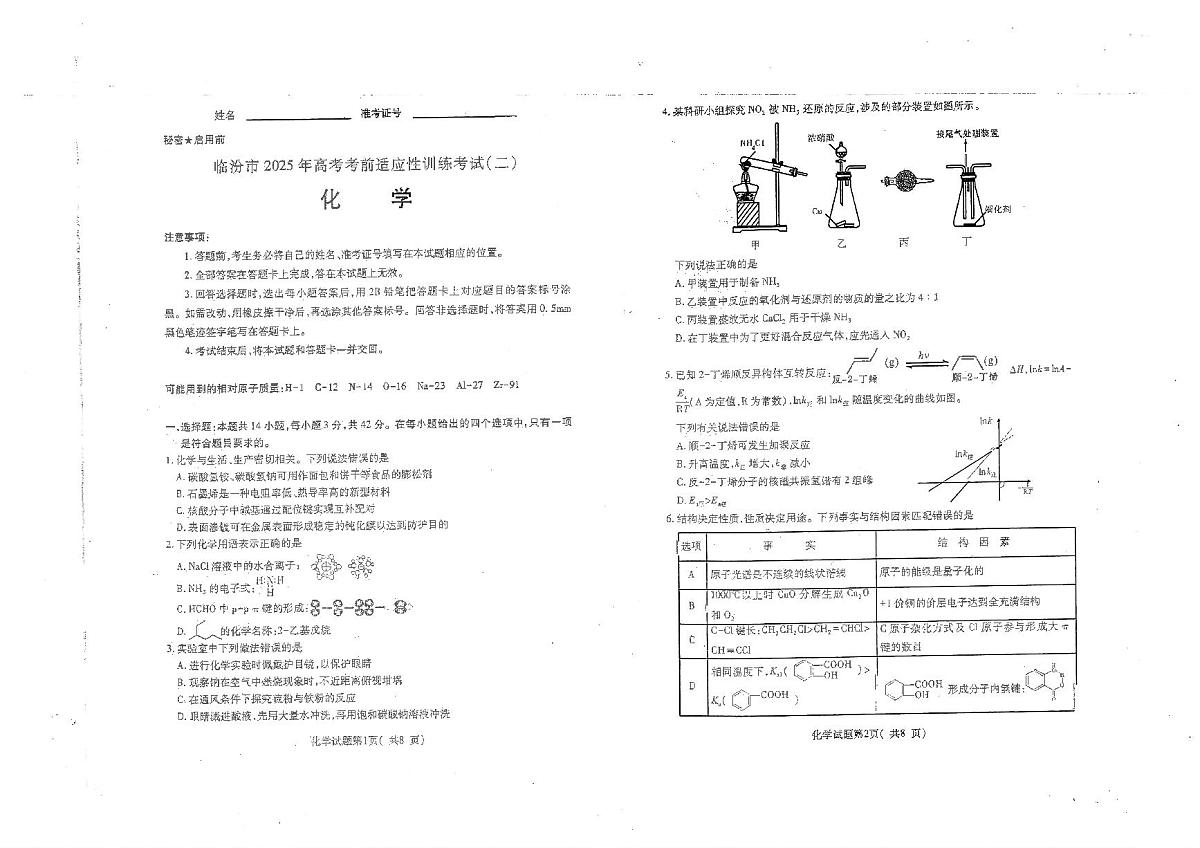 山西省临汾市2025届高三高考模拟第二次模拟-化学试题无答案第1页