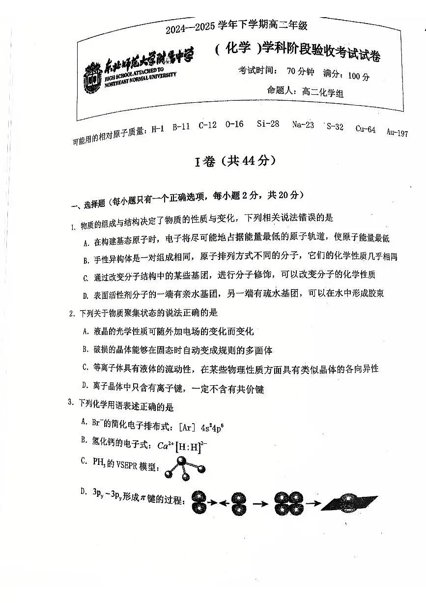 吉林省长春市东北师范大学附属中学2024-2025学年高二下学期3月月考化学试题第1页