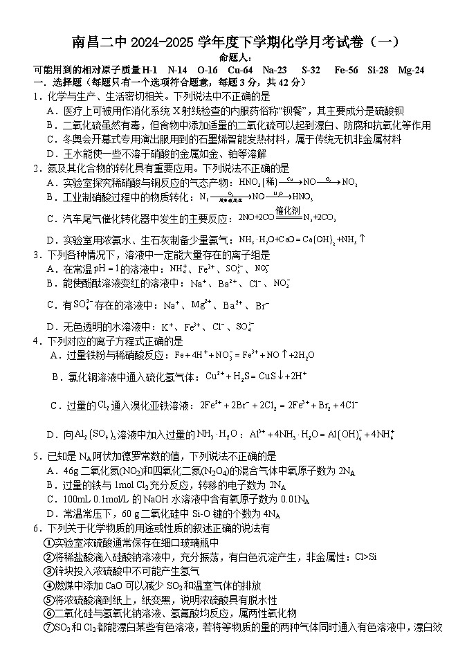 江西省南昌市第二中学2024-2025学年高一下学期3月月考化学试题（Word版附答案）第1页