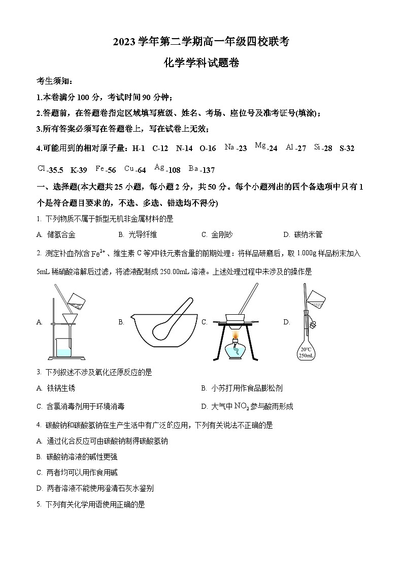 浙江省四校联考2023-2024学年高一下学期3月月考化学试题  Word版无答案第1页