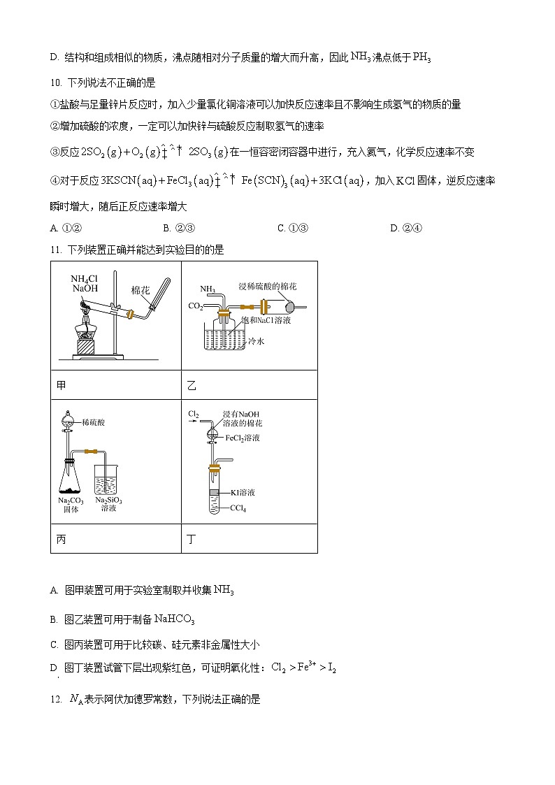 浙江省四校联考2023-2024学年高一下学期3月月考化学试题  Word版无答案第3页