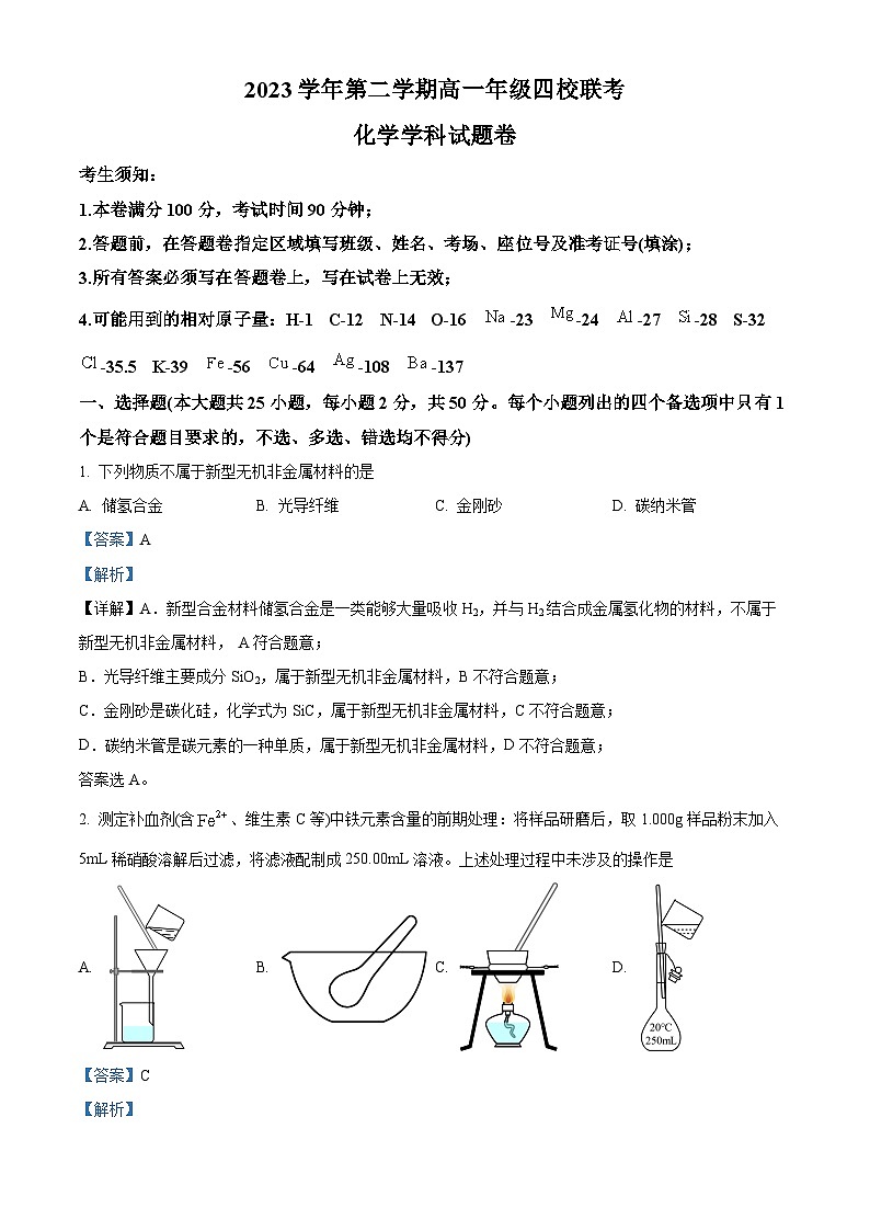 浙江省四校联考2023-2024学年高一下学期3月月考化学试题  Word版含解析第1页
