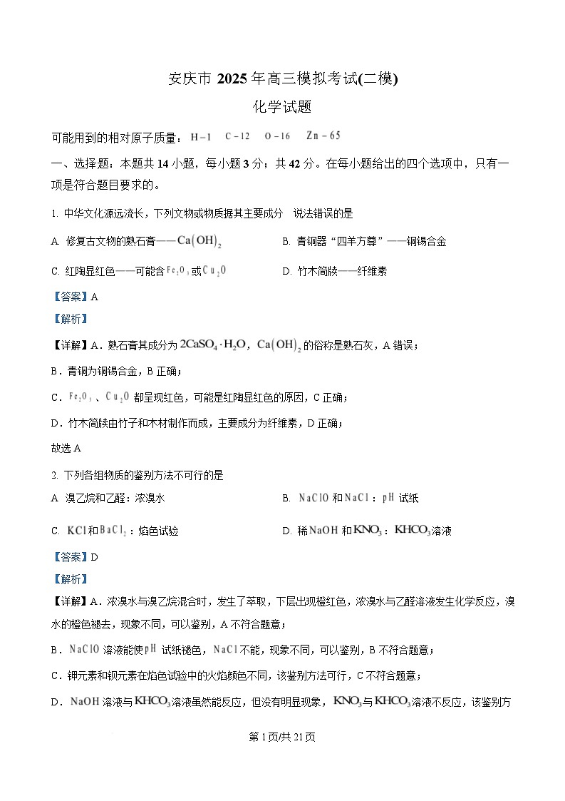 安徽省安庆市2025届高三下学期3月第二次模拟试题 化学  含解析第1页