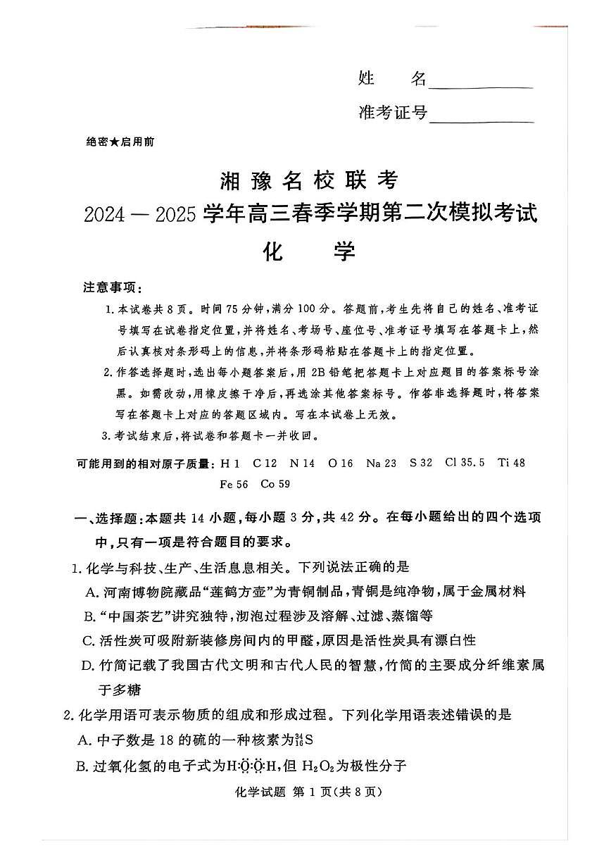 2025年高三春期湘豫名校联考模拟化学试题(1)第1页