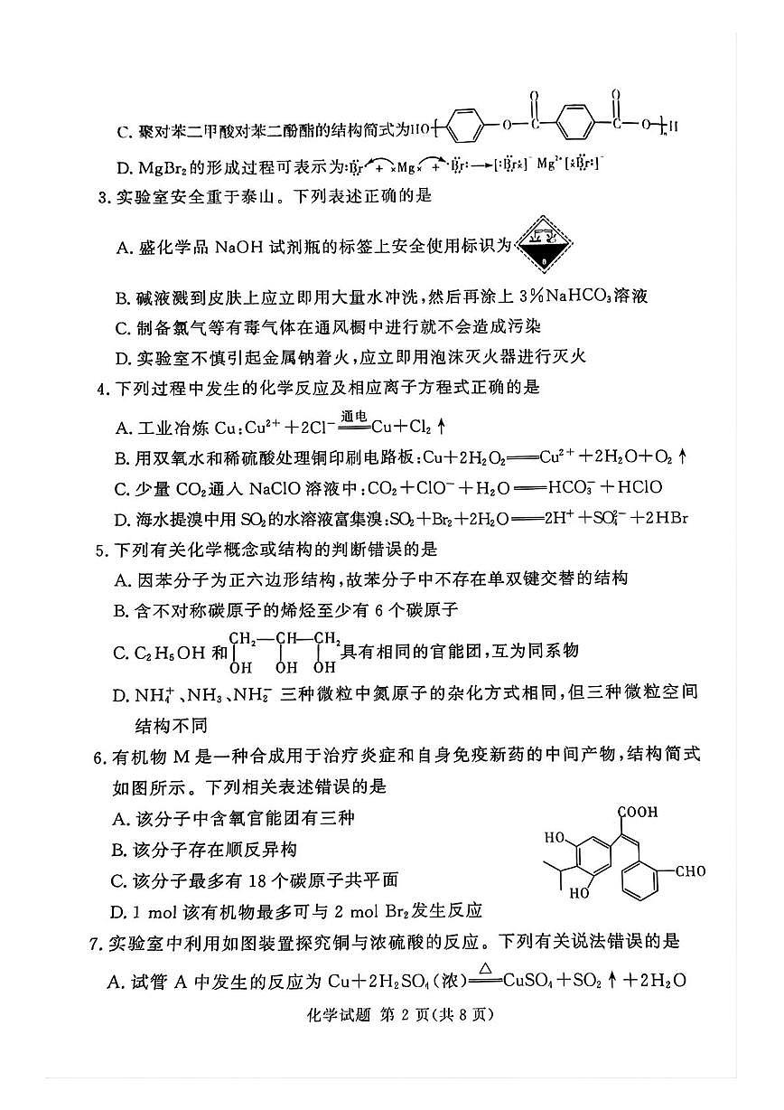2025年高三春期湘豫名校联考模拟化学试题(1)第2页
