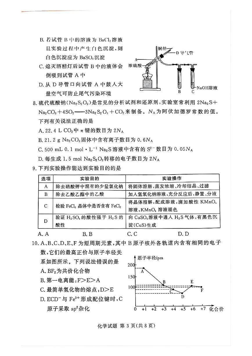 2025年高三春期湘豫名校联考模拟化学试题(1)第3页