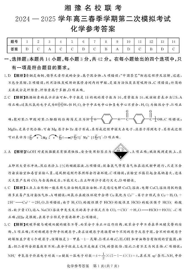 25.4湘豫联考化学参考答案及评分细则补充.(1)第1页