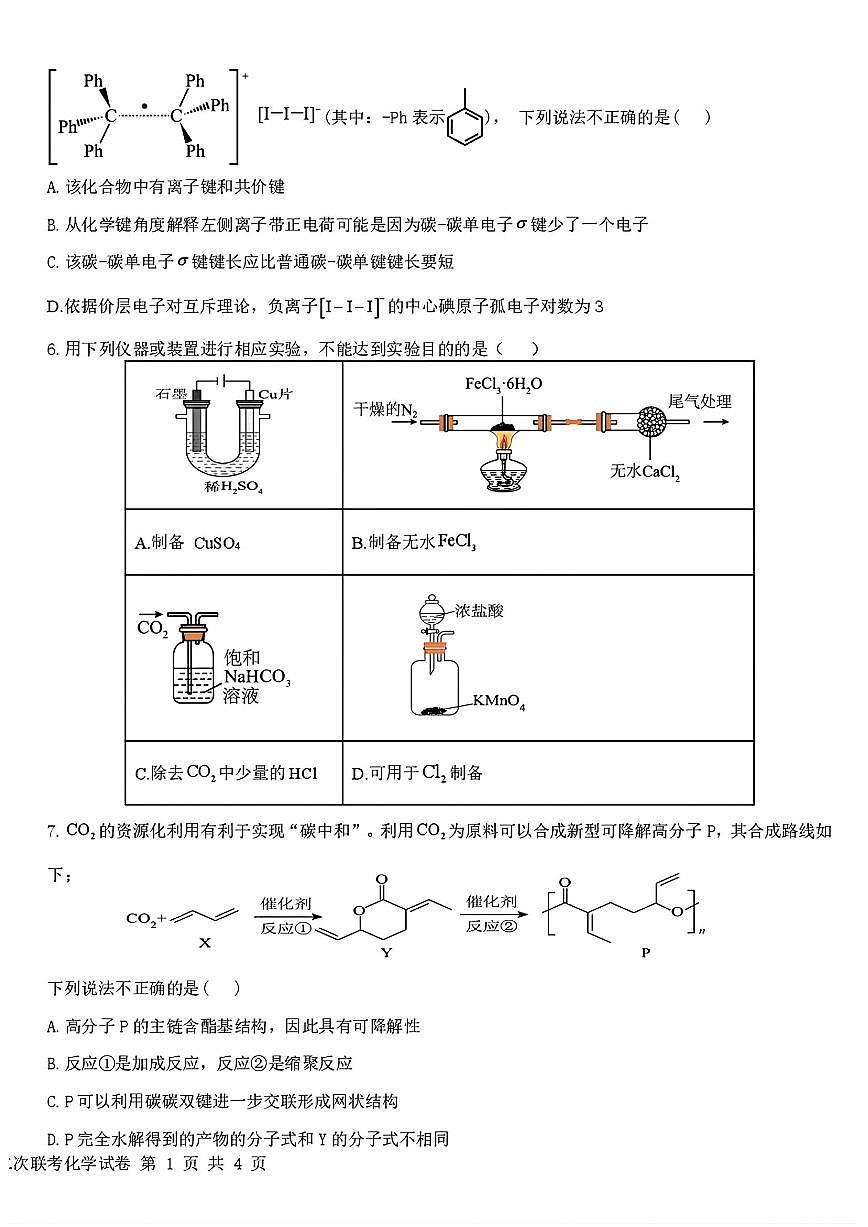 江西省十校协作体2025届高三下学期3月第二次联考化学试卷+答案第2页