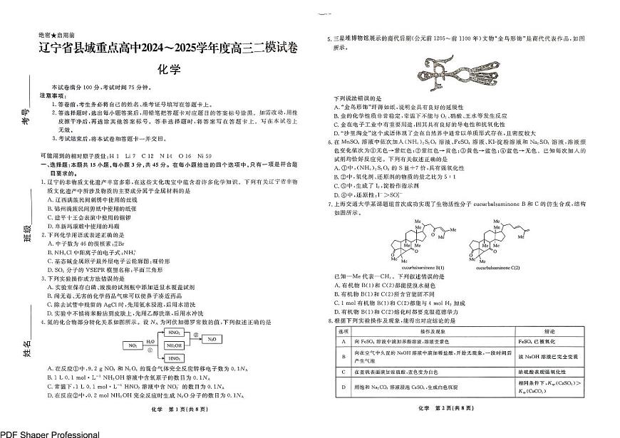 辽宁县域重点联盟2025届高三下学期3月二模化学试题+答案第1页