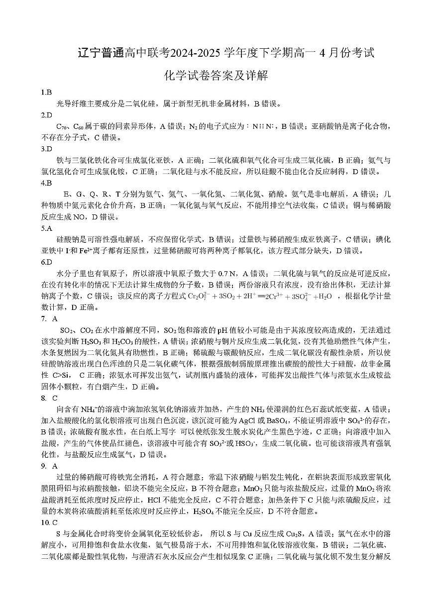 辽宁部分学校2025年高一下学期4月联考化学答案第1页