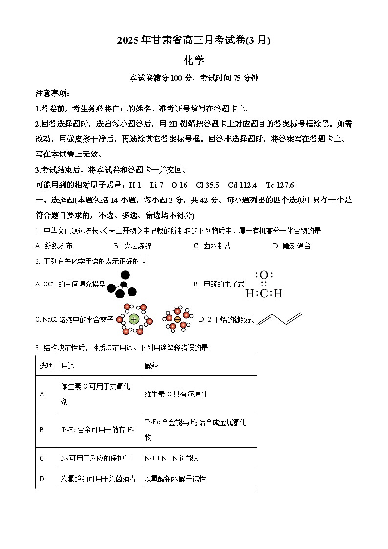 甘肃省部分学校2025届高三下学期3月月考 化学试题（原卷版+解析版）第1页