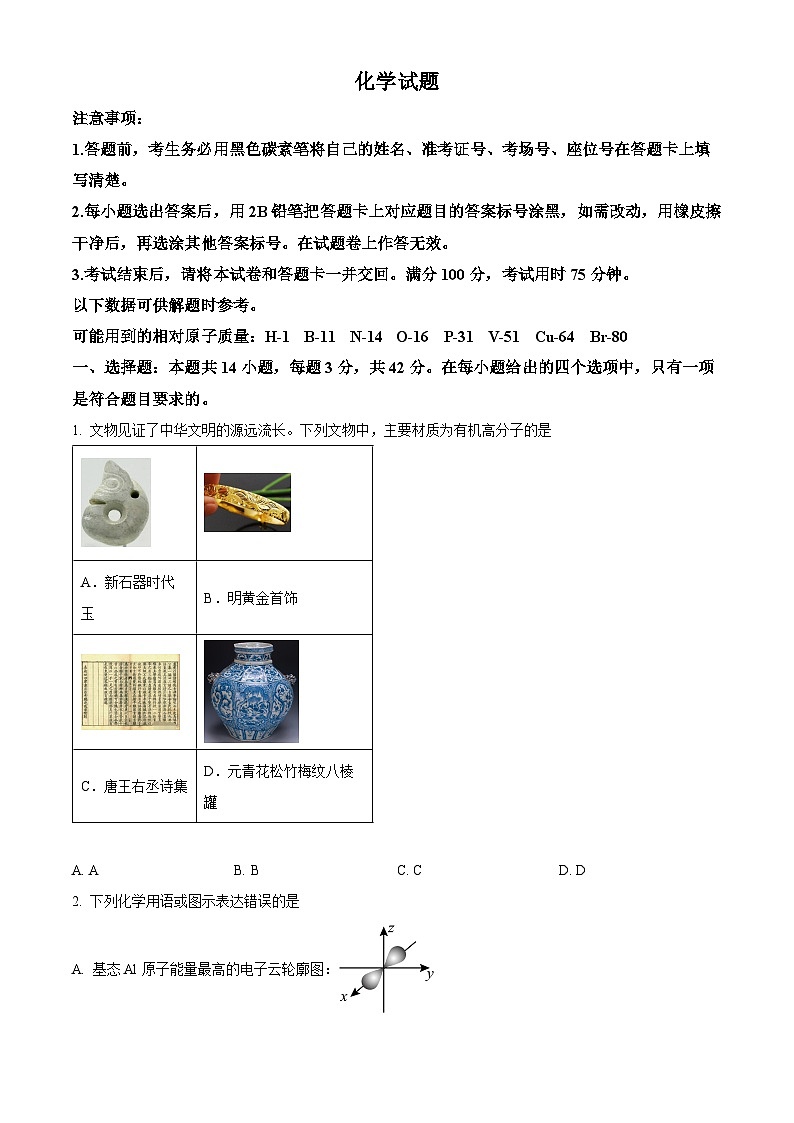 贵州省六校2024-2025学年高三下学期3月联考化学试题（原卷版+解析版）第1页