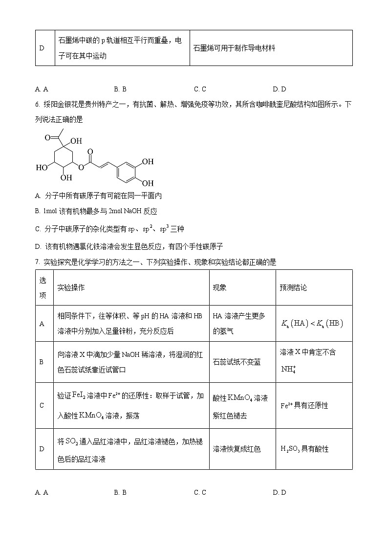 贵州省六校2024-2025学年高三下学期3月联考化学试题（原卷版+解析版）第3页