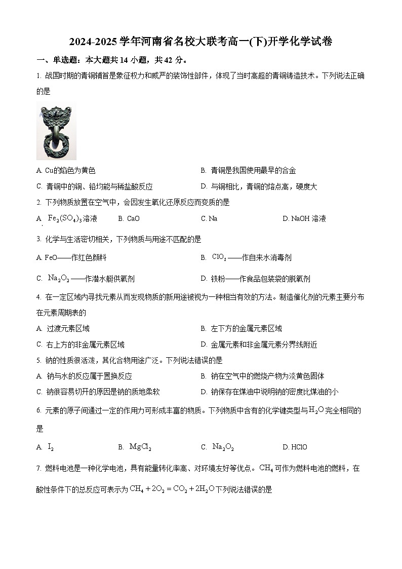 河南省名校大联考2024-2025学年高一下学期开学考试 化学试题（原卷版+解析版）第1页