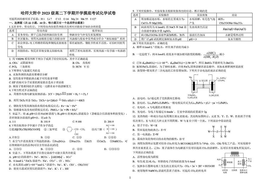 黑龙江省哈尔滨师范大学附属中学2024-2025学年高二下学期开学考试化学试卷第1页