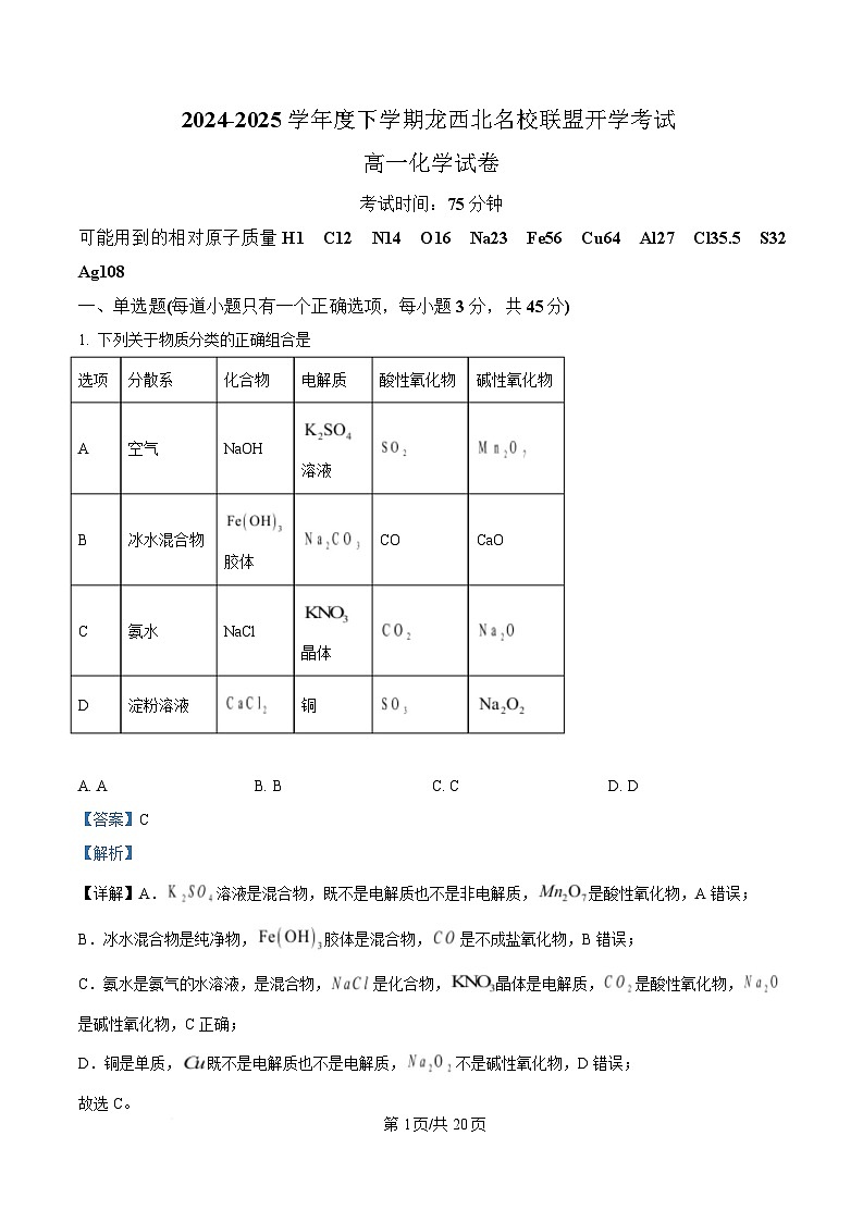 黑龙江省龙西北高中名校联盟2024-2025学年高一下学期开学考试化学试卷  Word版含解析第1页