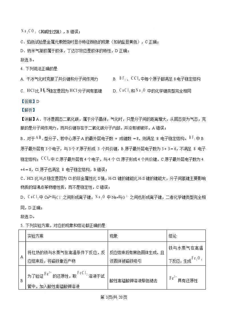黑龙江省龙西北高中名校联盟2024-2025学年高一下学期开学考试化学试卷  Word版含解析第3页