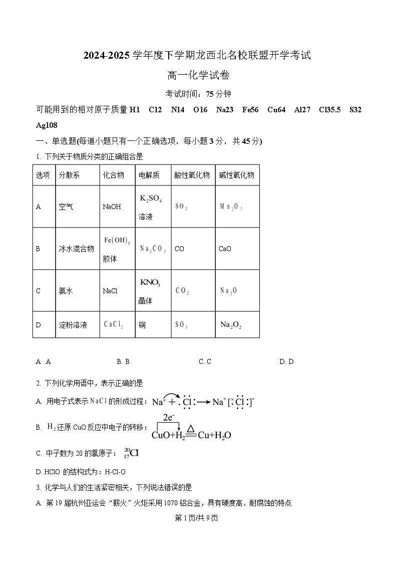 黑龙江省龙西北高中名校联盟2024-2025学年高一下学期开学考试化学试卷 （原卷版）第1页