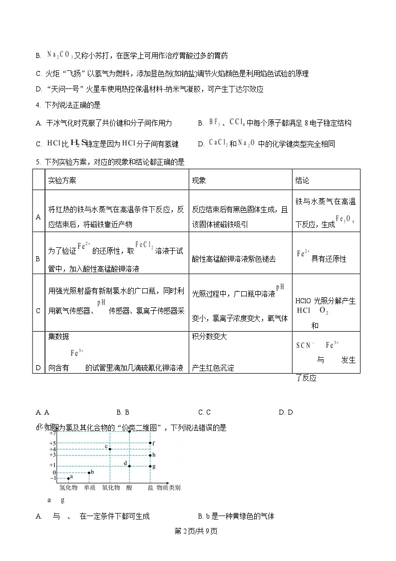 黑龙江省龙西北高中名校联盟2024-2025学年高一下学期开学考试化学试卷 （原卷版）第2页