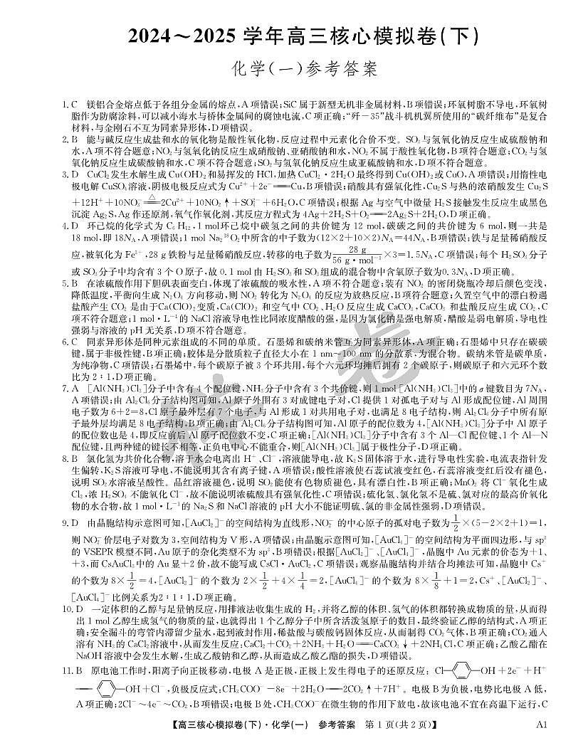 湖北省2025届九师联盟核心模拟卷（下）（样卷）化学答案第1页