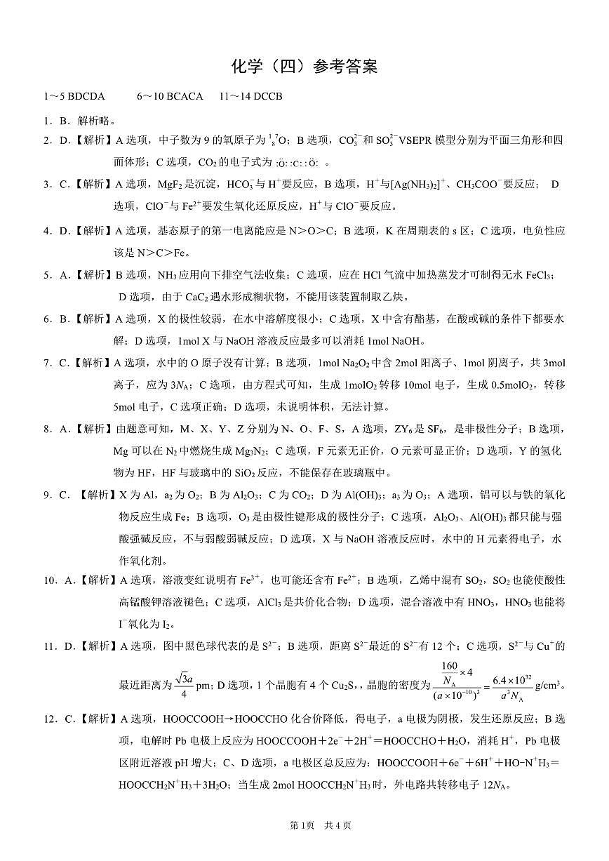 重庆市2025年普通高等学校招生全国统一考试康德调研（四）化学答案第1页