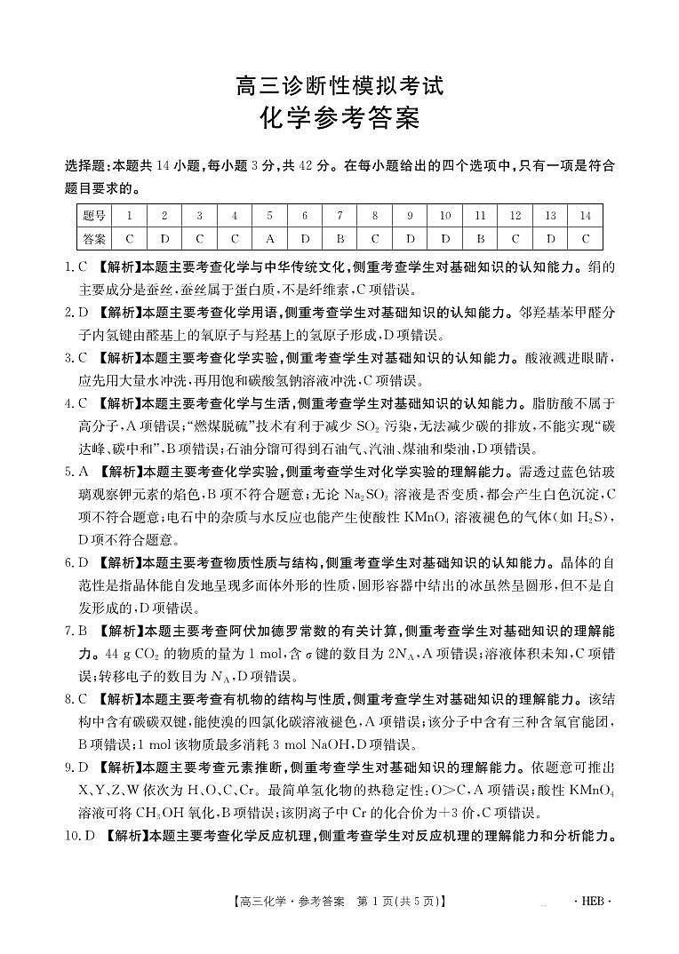 2025届河北省保定市部分示范高中高三下学期3月一模化学试题答案第1页