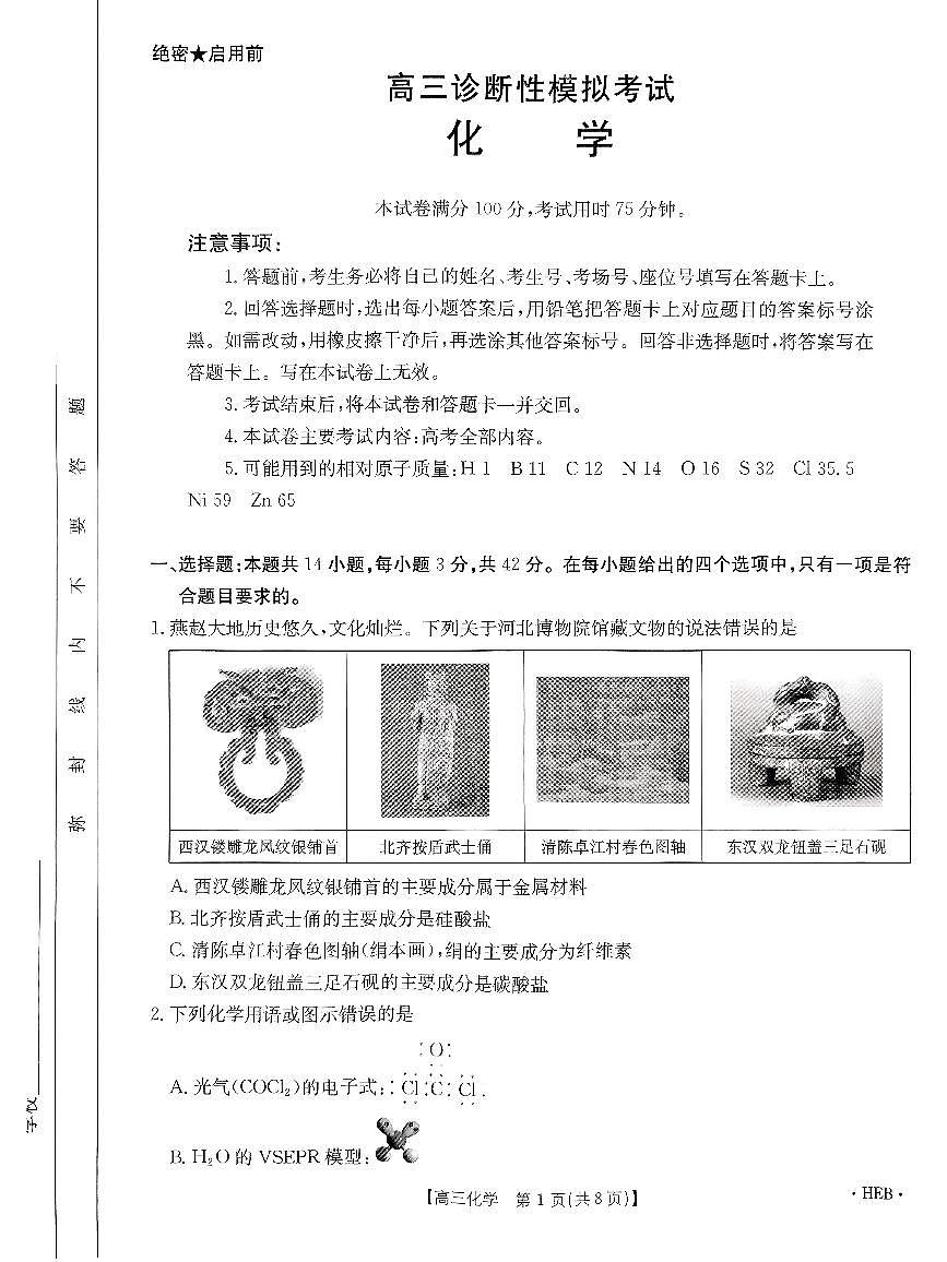 2025届河北省保定市部分示范高中高三下学期3月一模化学试题第1页