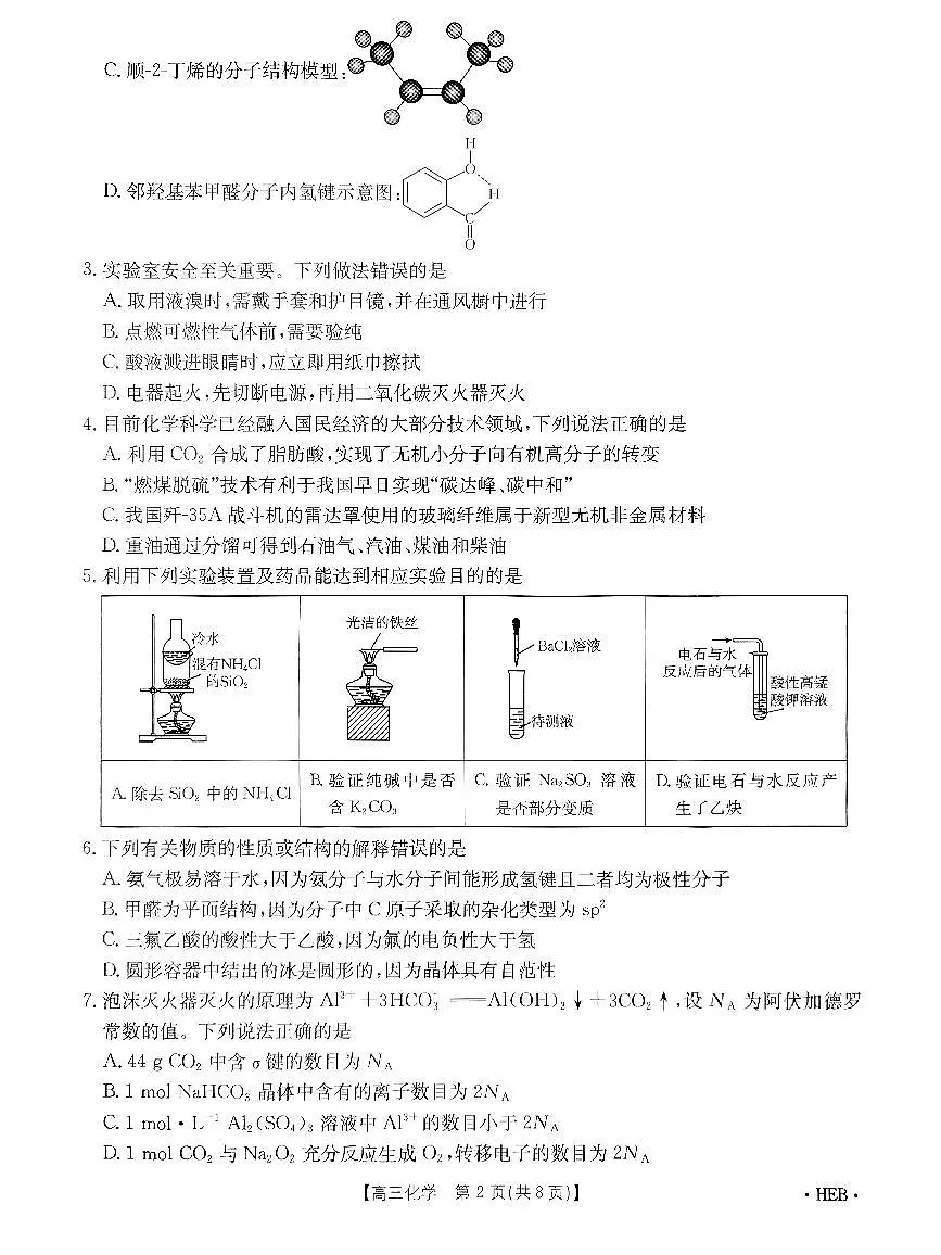 2025届河北省保定市部分示范高中高三下学期3月一模化学试题第2页