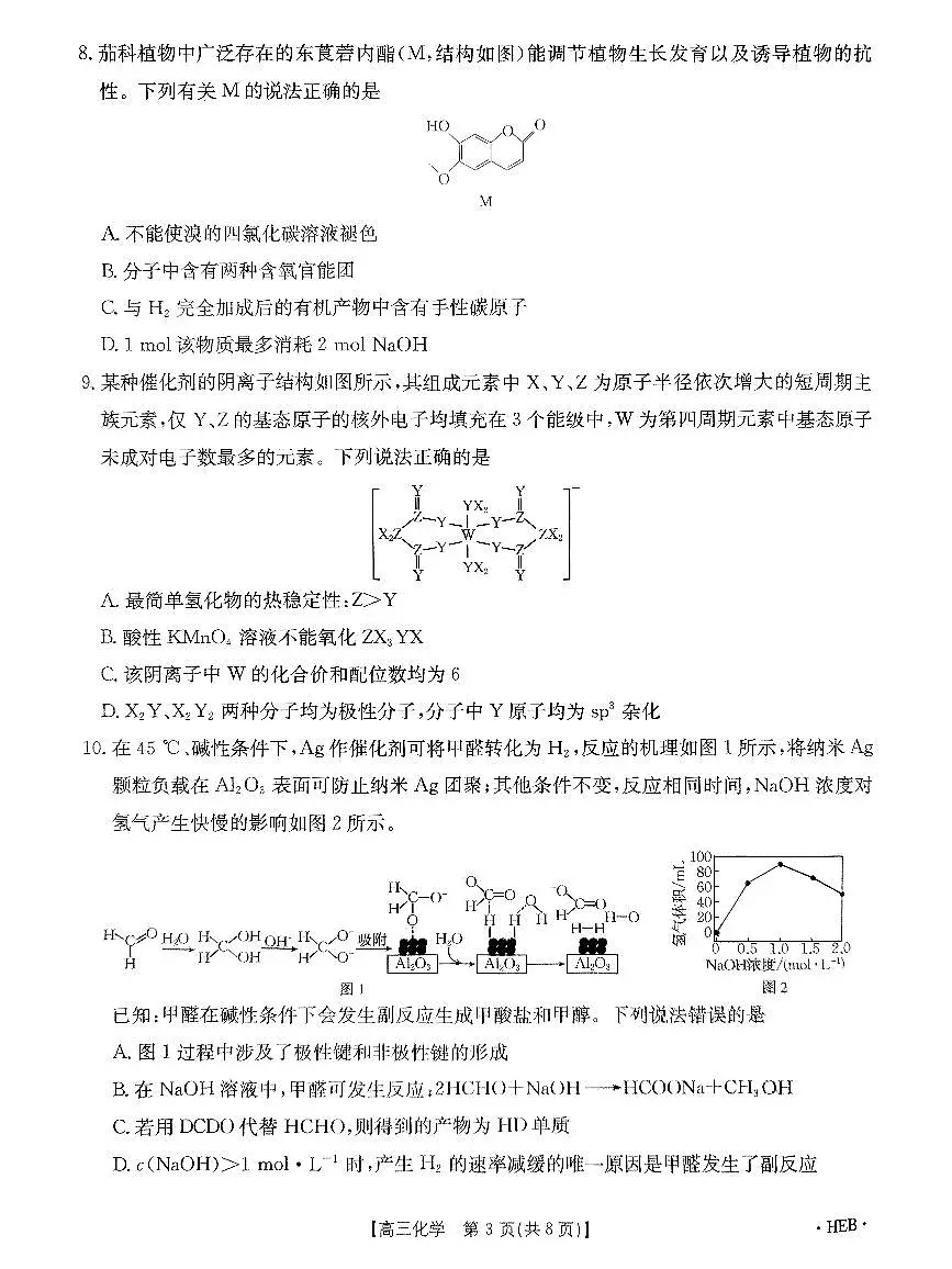 2025届河北省保定市部分示范高中高三下学期3月一模化学试题第3页