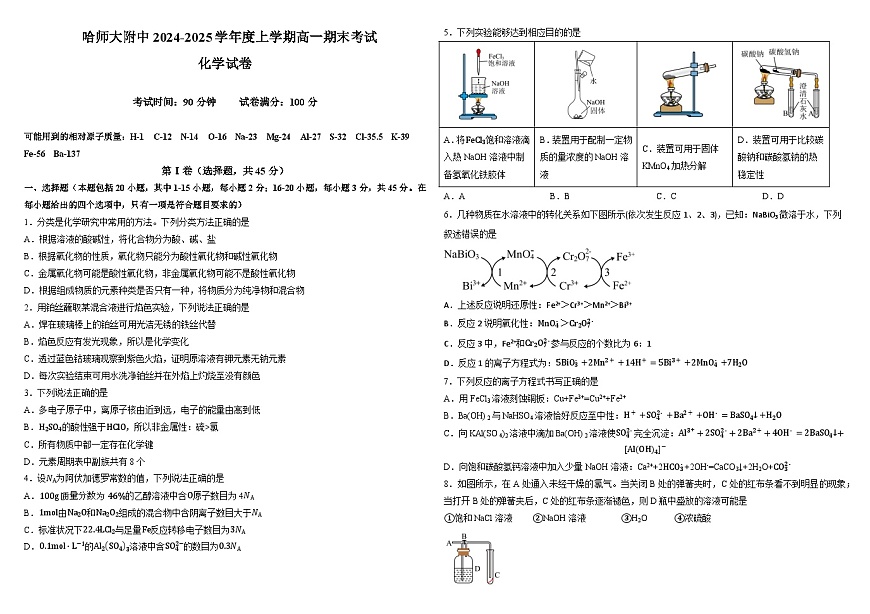 黑龙江省哈尔滨市师范大学附属中学2024-2025学年高一上学期期末考试化学试题 含答案第1页