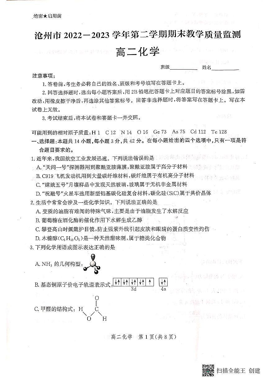 2024届河北省沧州市高二下学期 期末考试 化学试卷（含答案）第1页
