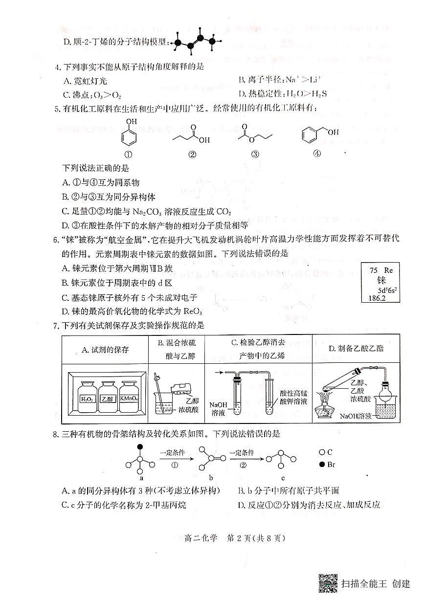2024届河北省沧州市高二下学期 期末考试 化学试卷（含答案）第2页