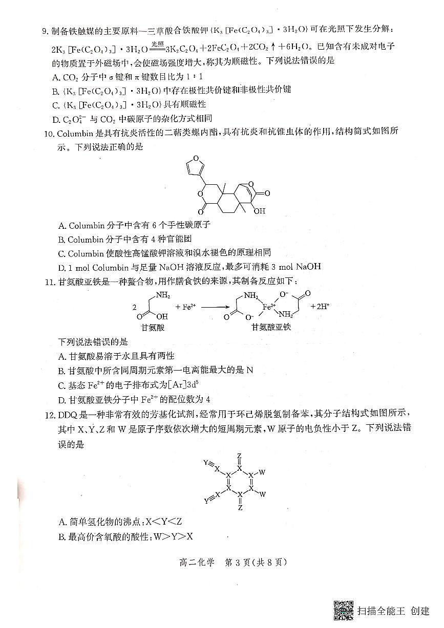 2024届河北省沧州市高二下学期 期末考试 化学试卷（含答案）第3页