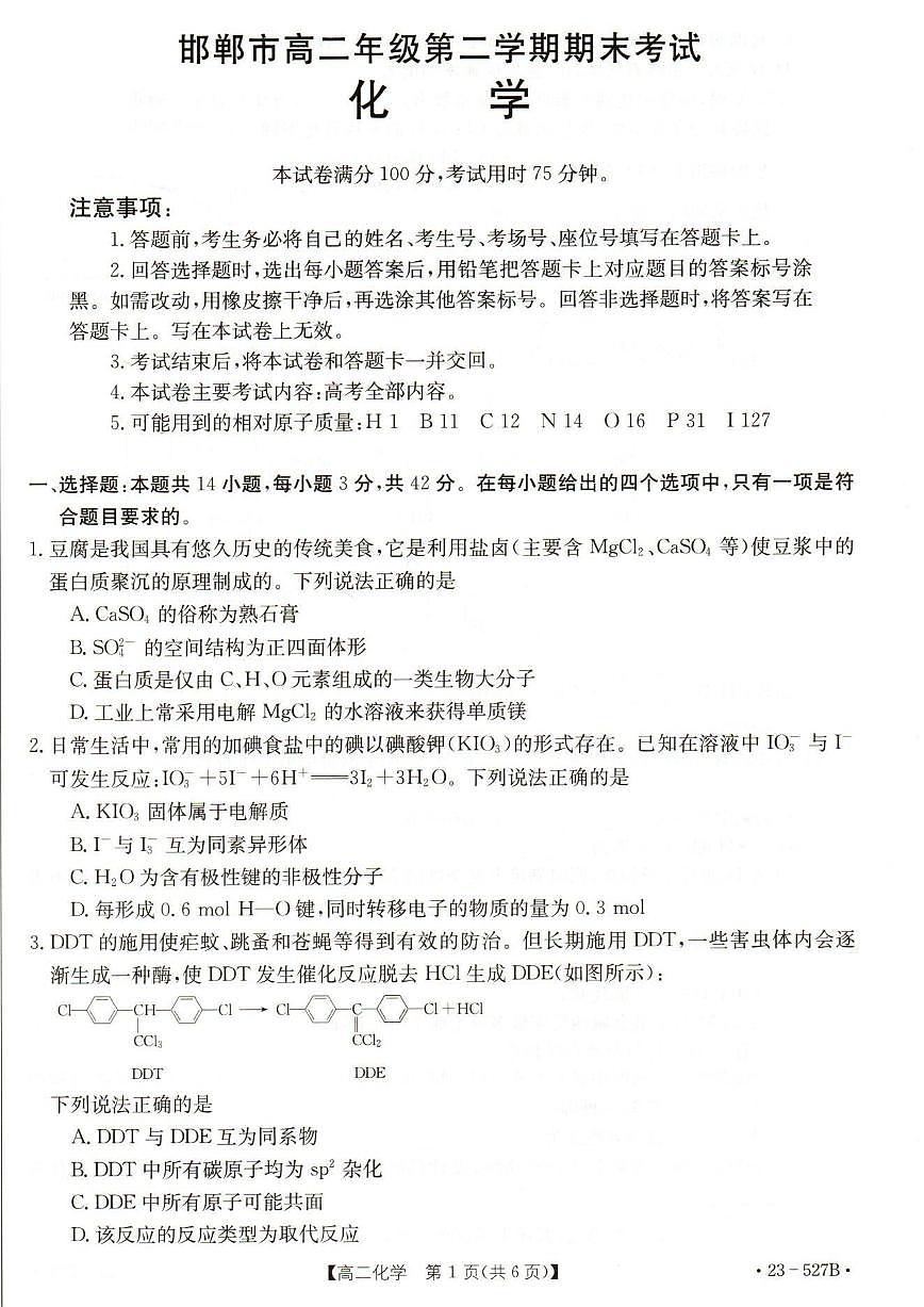 2024届河北省邯郸市高二下学期期末考试 化学试卷（含答案）第1页