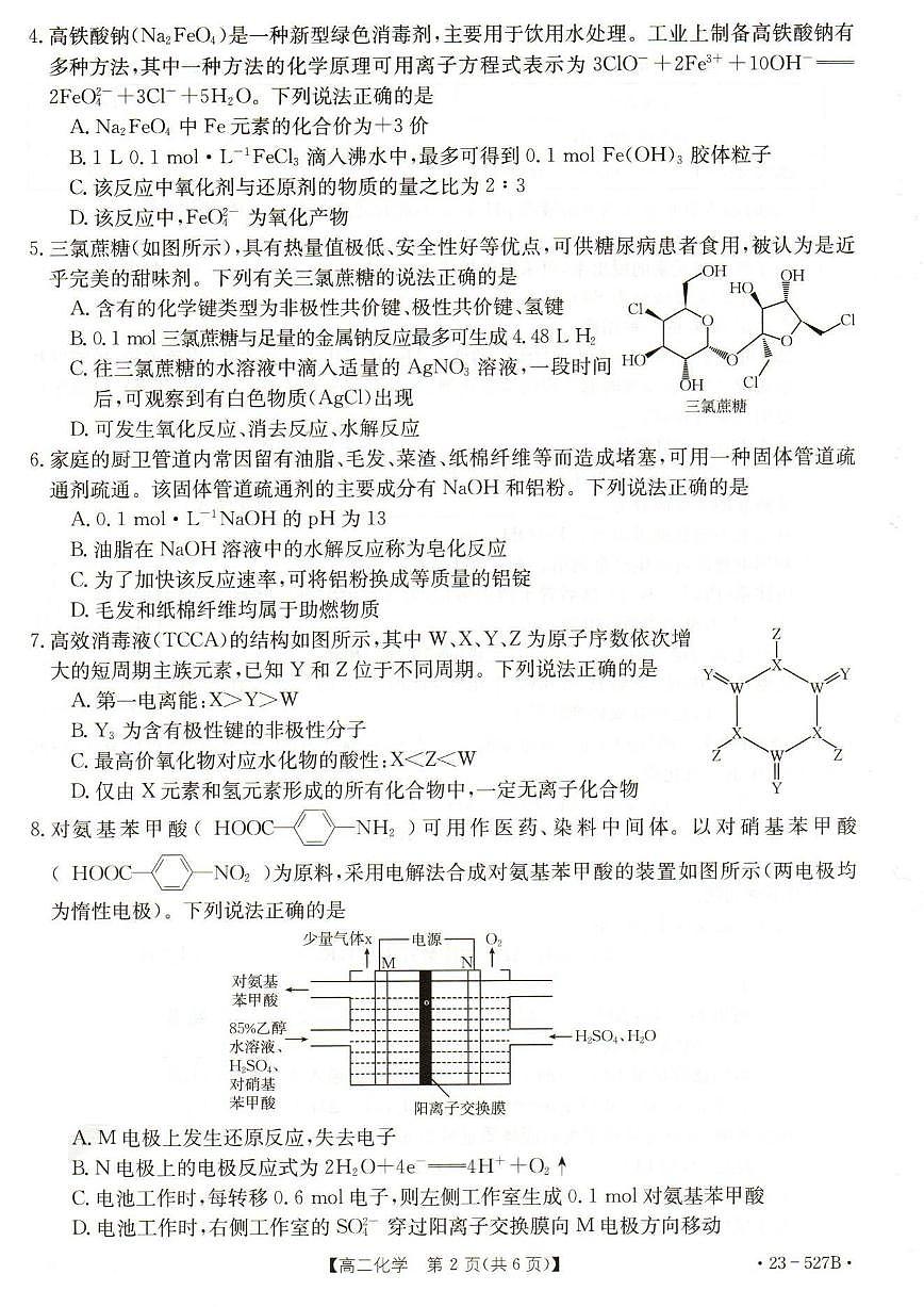 2024届河北省邯郸市高二下学期期末考试 化学试卷（含答案）第2页