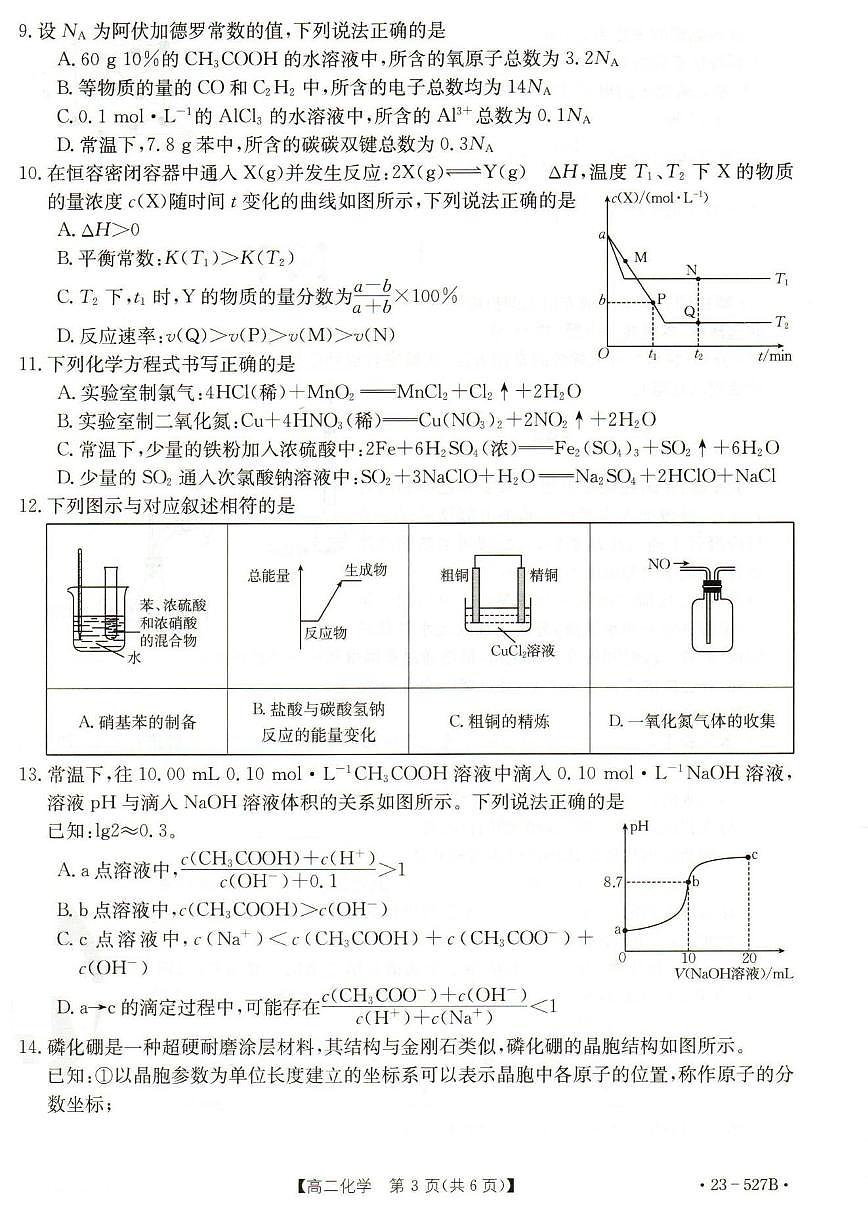 2024届河北省邯郸市高二下学期期末考试 化学试卷（含答案）第3页
