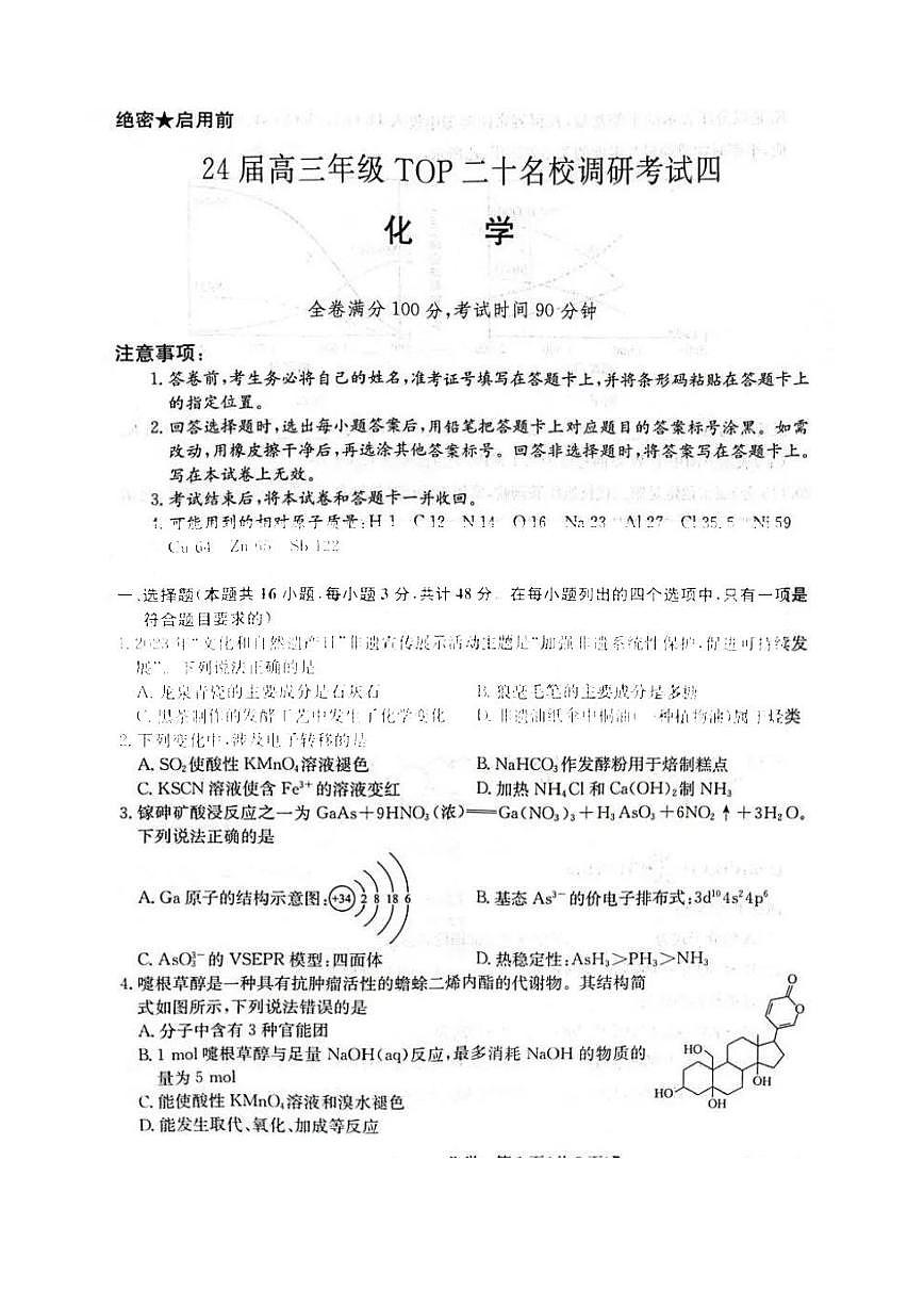2024届河南省TOP二十名校高三上学期调研考试（四）-化学试题（含答案）第1页
