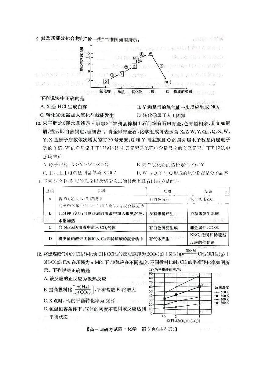 2024届河南省TOP二十名校高三上学期调研考试（四）-化学试题（含答案）第3页
