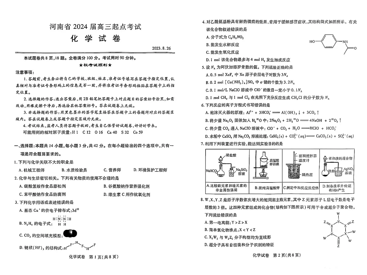 2024届河南省高三上学期8月起点（开学考）-化学试题（含答案）第1页