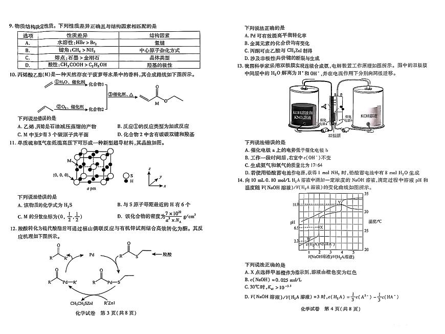 2024届河南省高三上学期8月起点（开学考）-化学试题（含答案）第2页