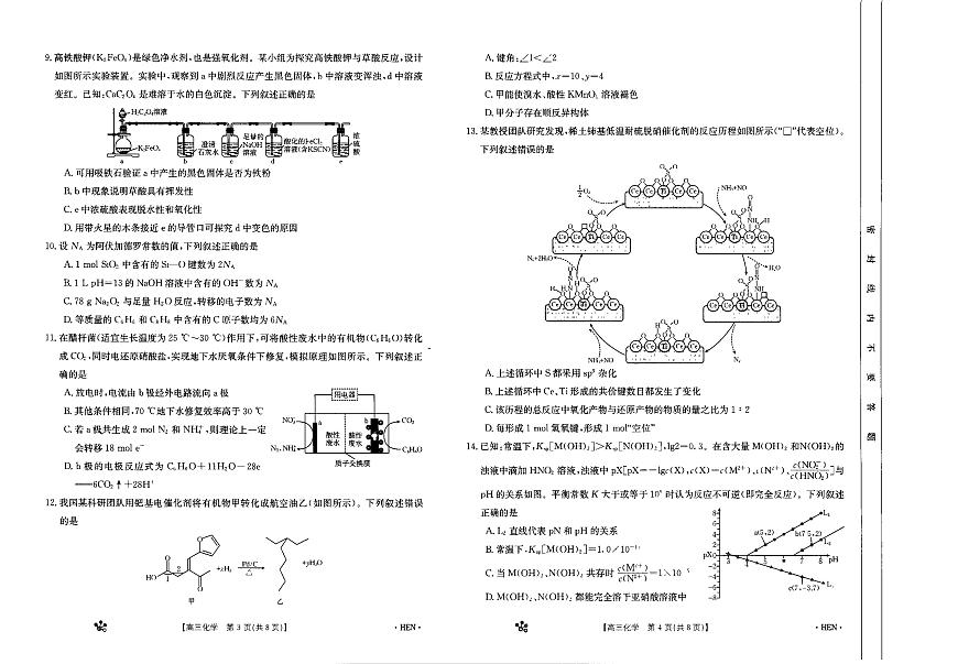 2024届河南省高三上学期11月联考试卷-化学试题（含答案）第2页