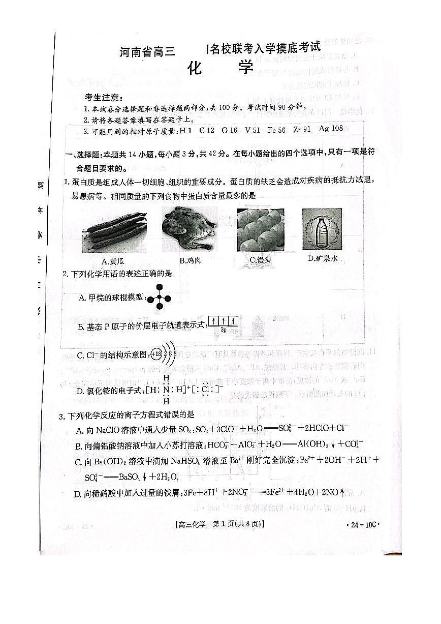 2024届河南省高三上学期开学考试-化学试题（含答案）第1页