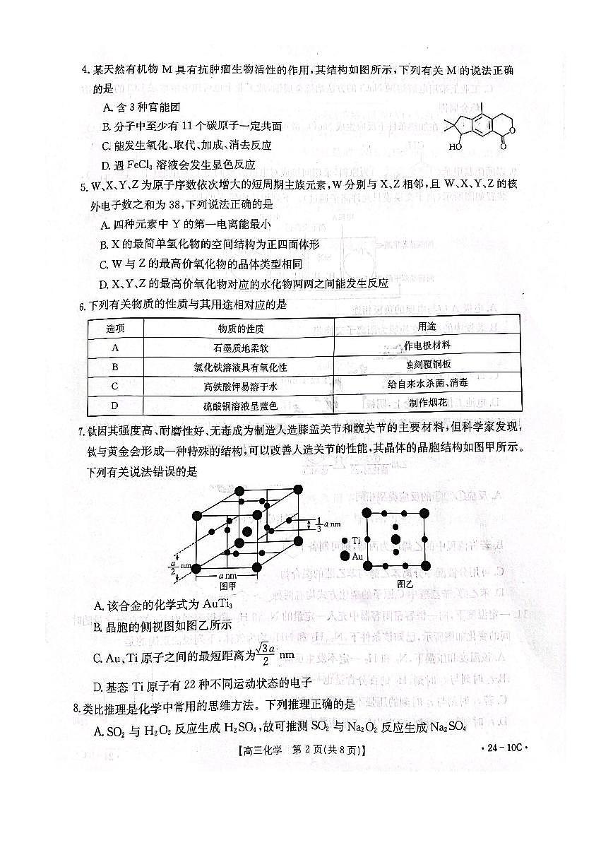 2024届河南省高三上学期开学考试-化学试题（含答案）第2页