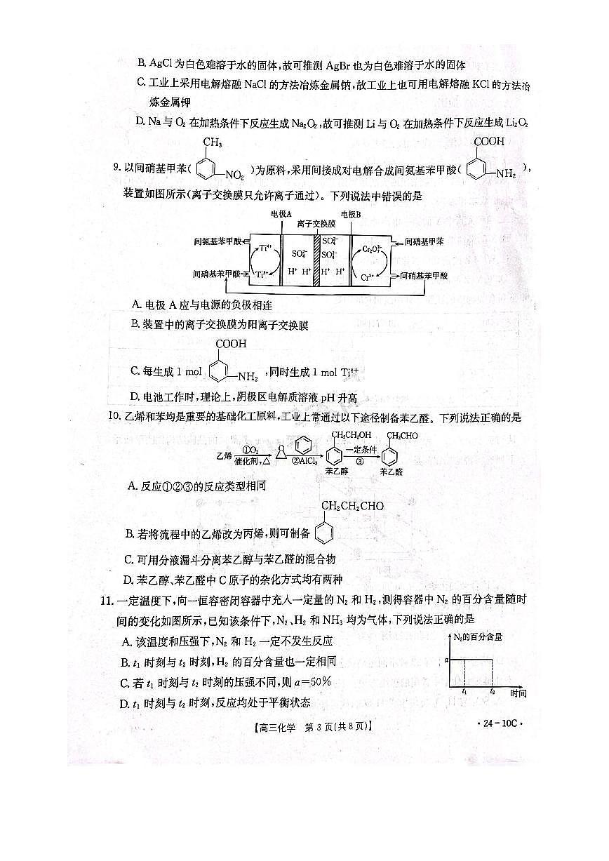 2024届河南省高三上学期开学考试-化学试题（含答案）第3页