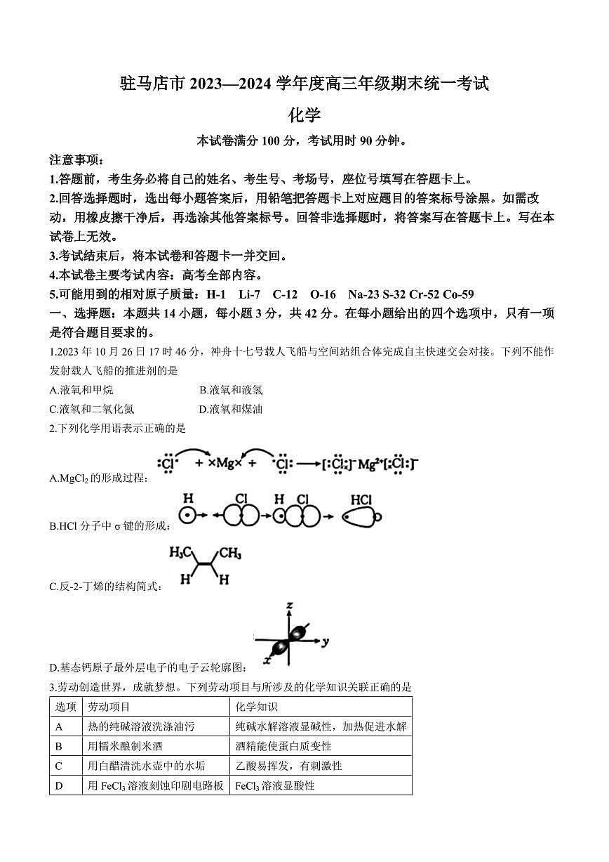 2024届河南省高三上学期期末考试(1月)-化学试题（含答案）第1页