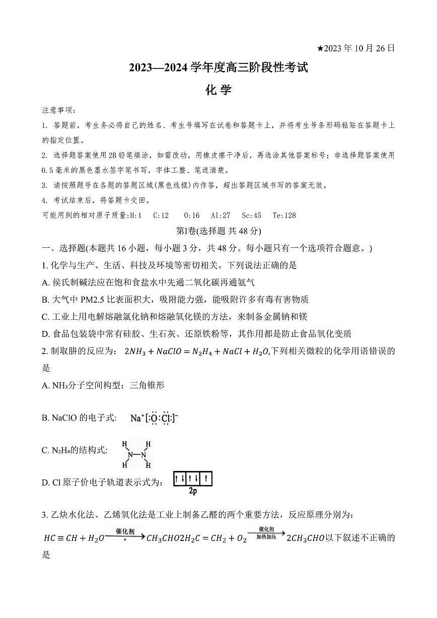 2024届河南省六市部分学校联考高三上学期10月阶段性考试-化学试题（含答案）第1页