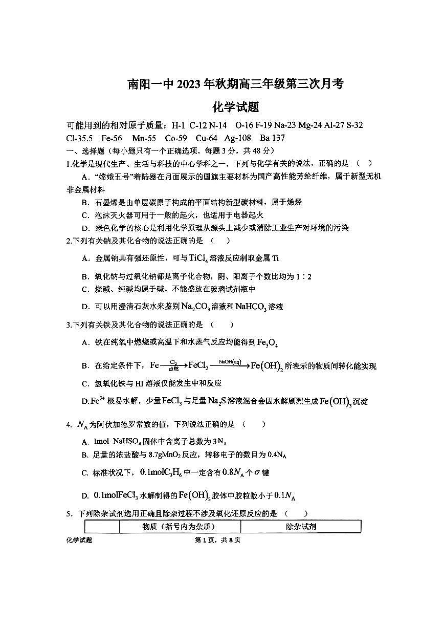 2024届河南省南阳市第一中学高三上学期第三次月考试卷-化学试题（含答案）第1页