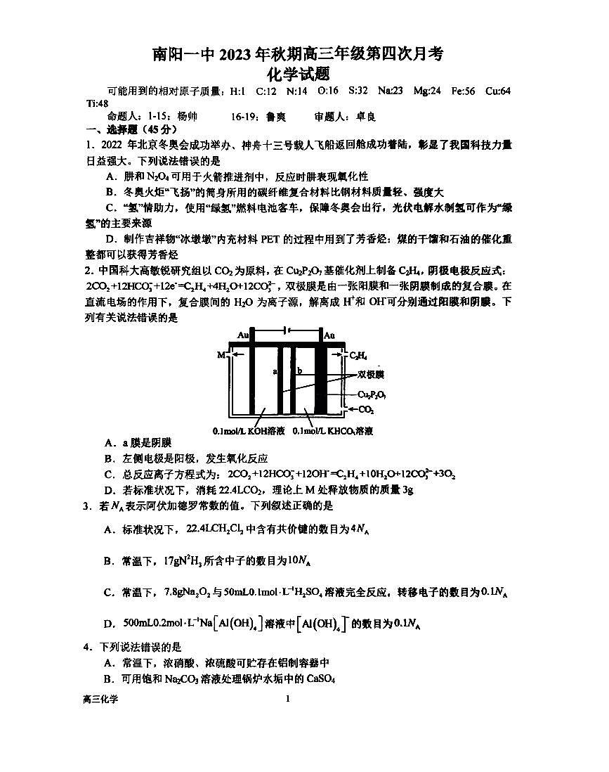 2024届河南省南阳市第一中学校高三上学期第四次月考-化学试题（含答案）第1页
