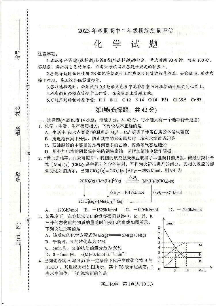 2024届河南省南阳市高二下学期（期末考）-化学试题（含答案）第1页